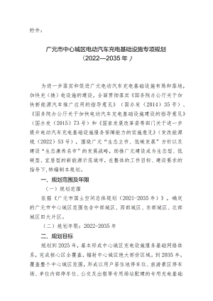 广元市中心城区电动汽车充电基础设施专项规划（2022-2035年）.docx