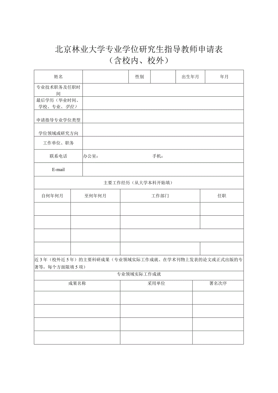 北京林业大学全日制专业学位研究生培养管理办法.docx_第1页