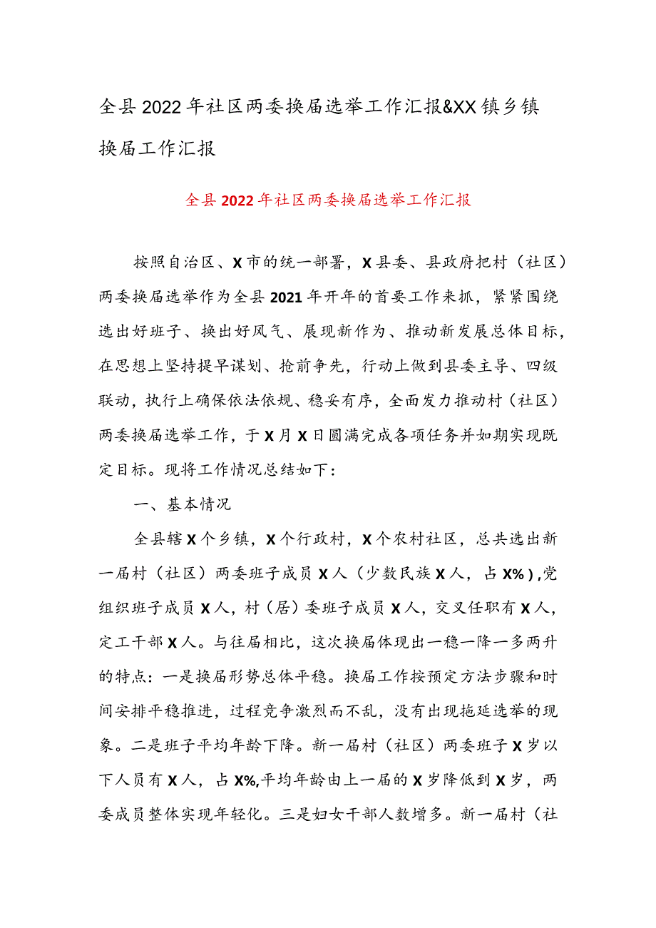 全县2022年社区两委换届选举工作汇报&XX镇乡镇换届工作汇报.docx_第1页