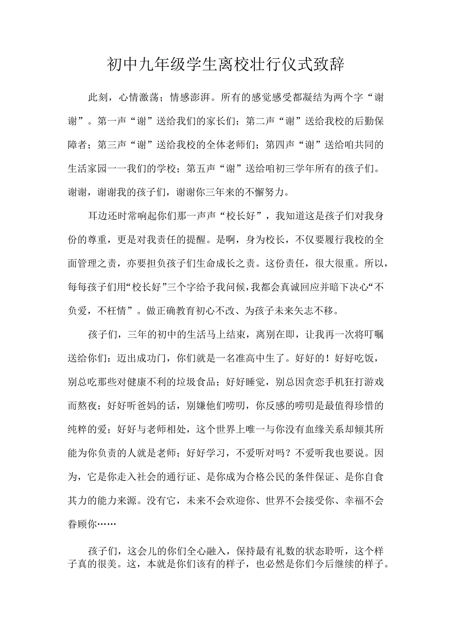 初中九年级学生离校壮行仪式致辞.docx_第1页