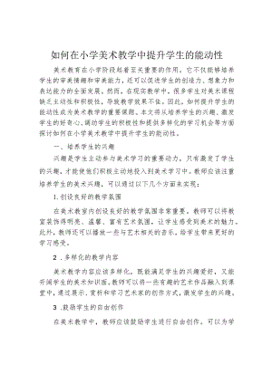 如何在小学美术教学中提升学生的能动性.docx