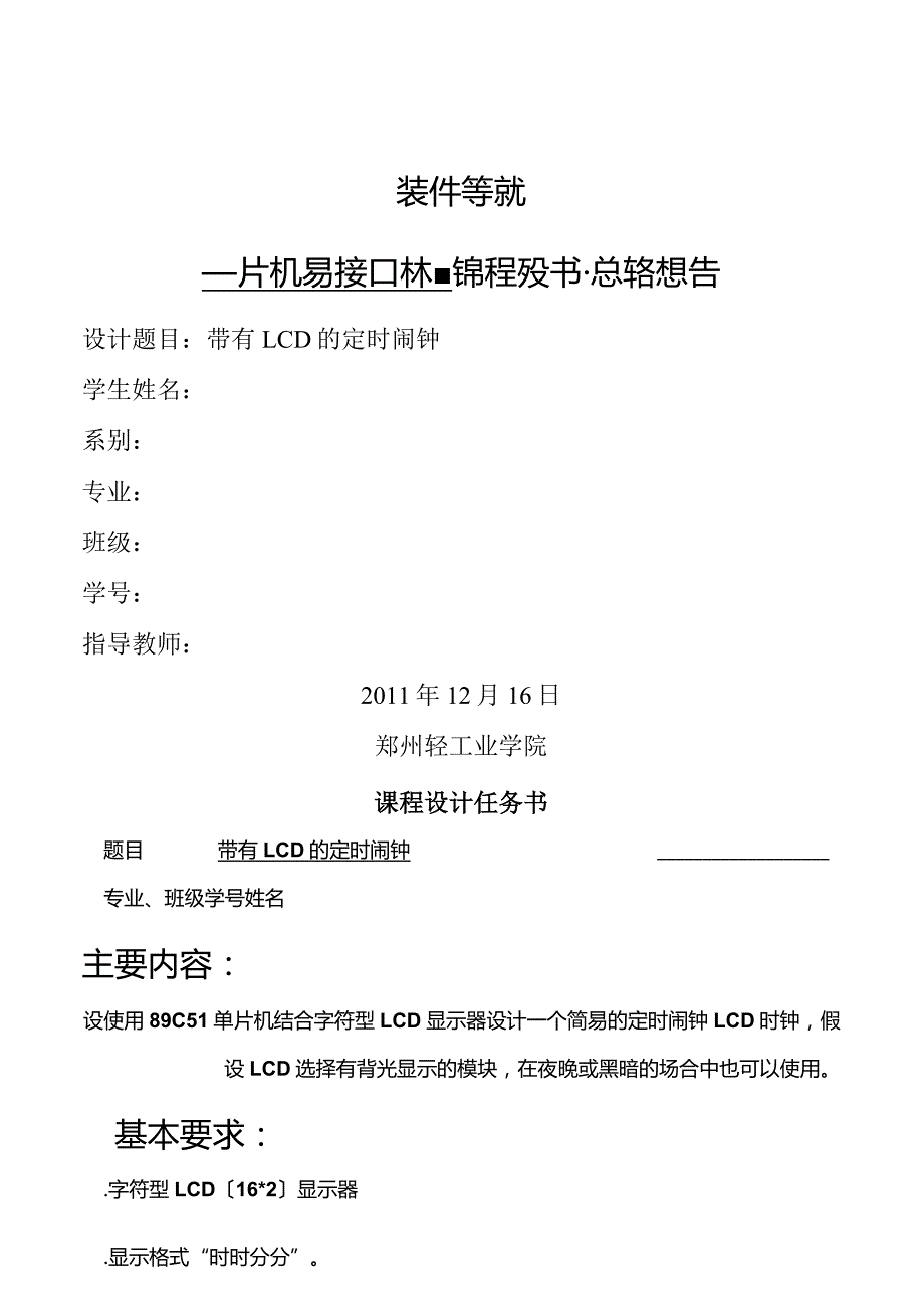 单片机课程教学案设计—带有LCD的定时闹钟.docx_第1页