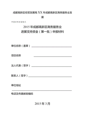 成都高新区经贸发展局XX年成都高新区商务服务业发展.docx