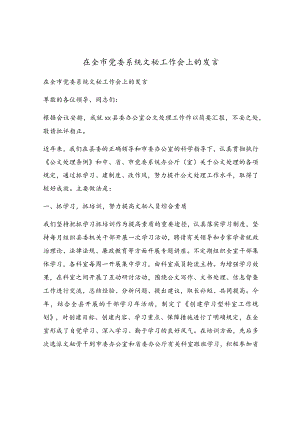 在全市党委系统文秘工作会上的发言.docx