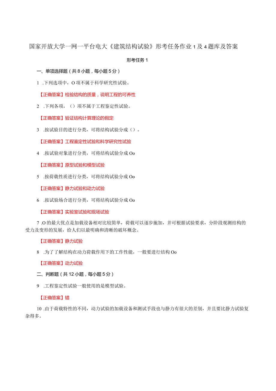 国家开放大学一网一平台电大《建筑结构试验》形考任务作业1及4题库及答案.docx_第1页