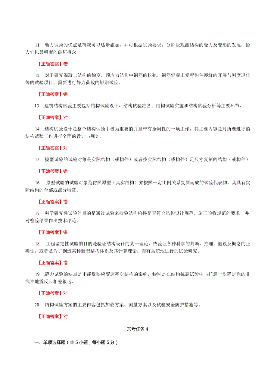 国家开放大学一网一平台电大《建筑结构试验》形考任务作业1及4题库及答案.docx_第2页