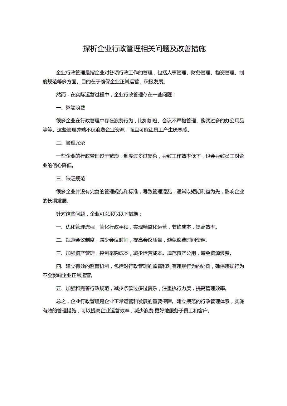 探析企业行政管理相关问题及改善措施.docx_第1页