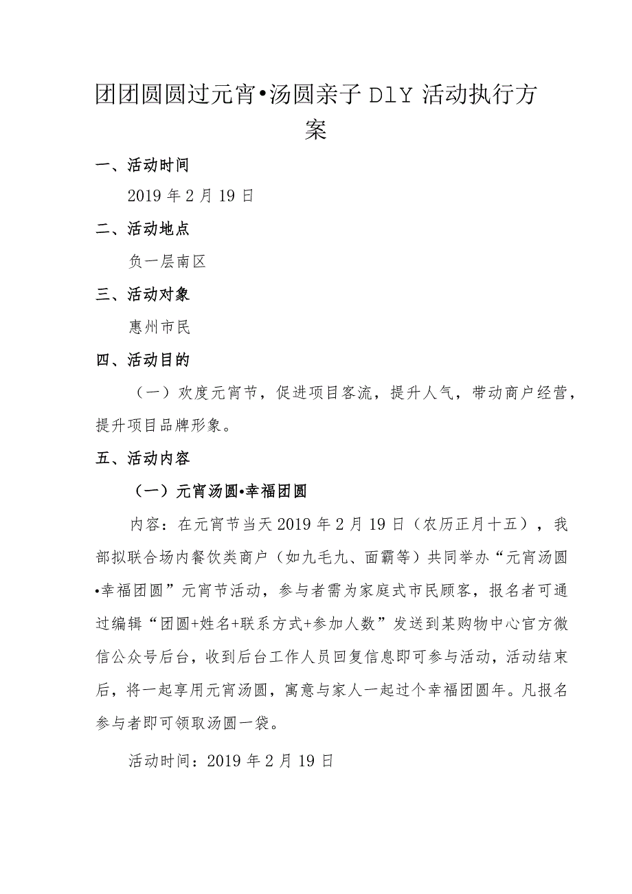 团团圆圆过元宵汤圆亲子DIY活动执行方案.docx_第1页