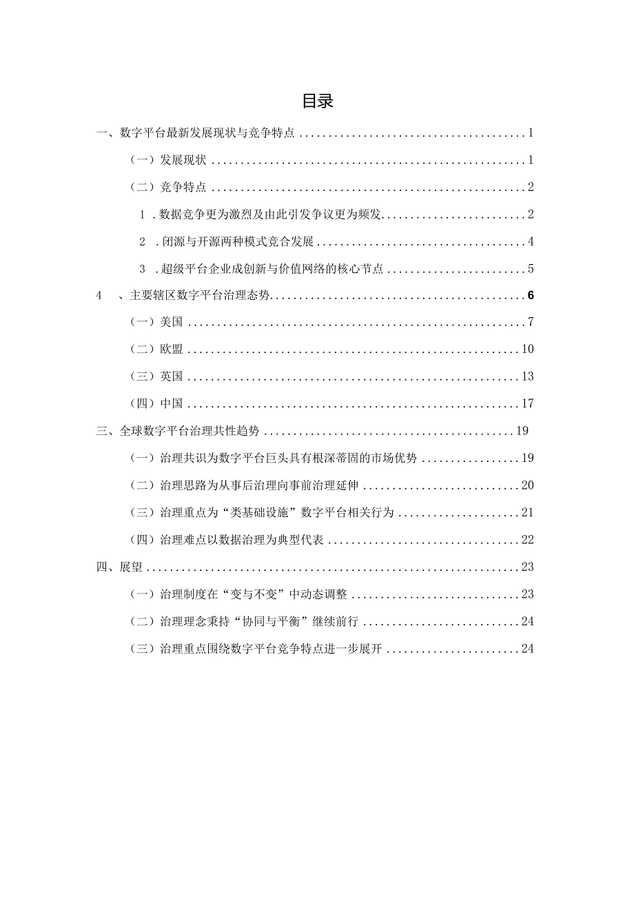 全球数字平台治理最新发展态势（2023年）.docx_第1页