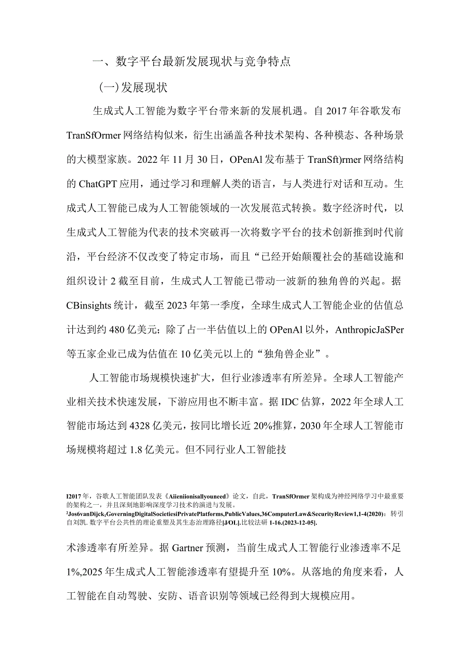 全球数字平台治理最新发展态势（2023年）.docx_第2页