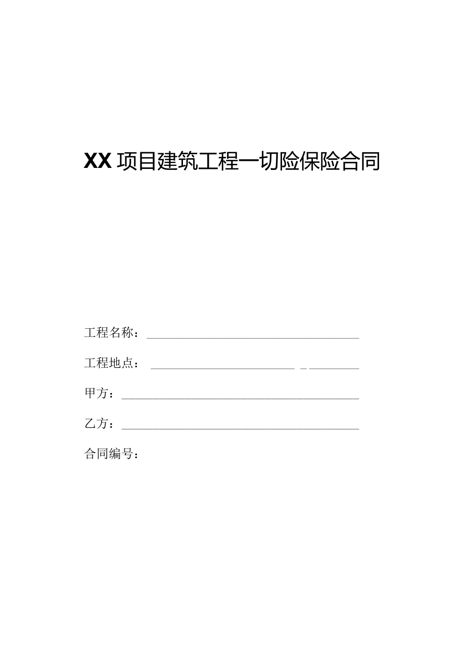 广州南沙国际金融论坛（IFF）永久会址建设工程项目合同.docx_第1页