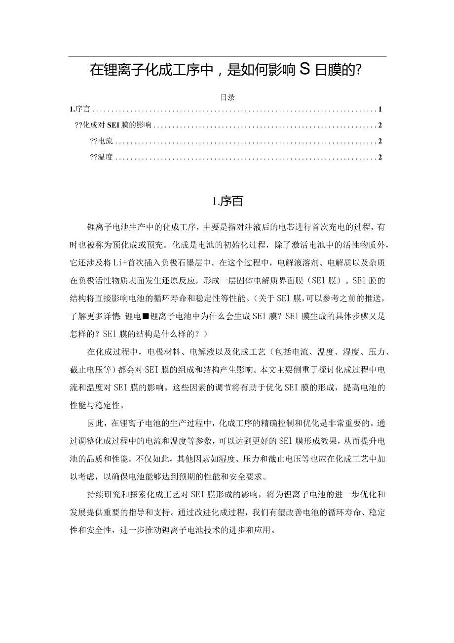 在锂离子化成工序中是如何影响SEI膜的？.docx_第1页