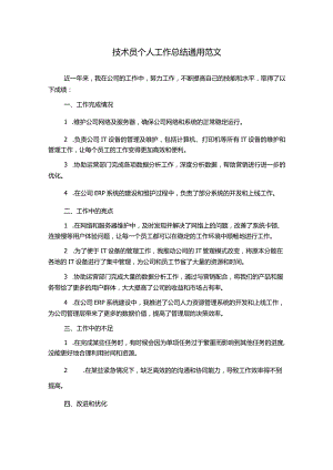 技术员个人工作总结通用范文.docx