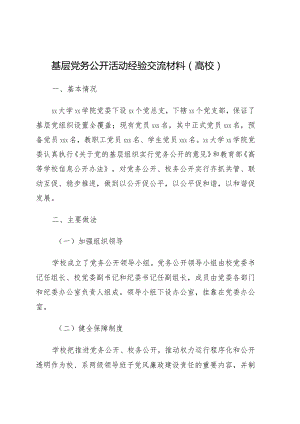 基层党务公开活动经验交流材料4篇.docx