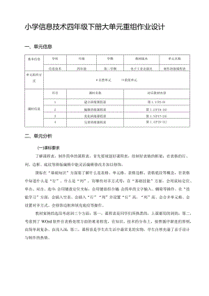 小学信息技术四年级下册大单元重组作业设计（精品案例65页）.docx