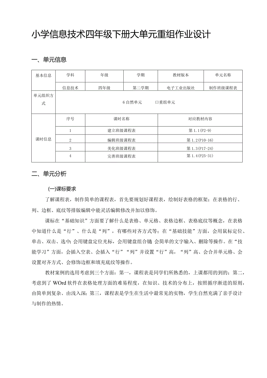 小学信息技术四年级下册大单元重组作业设计（精品案例65页）.docx_第1页