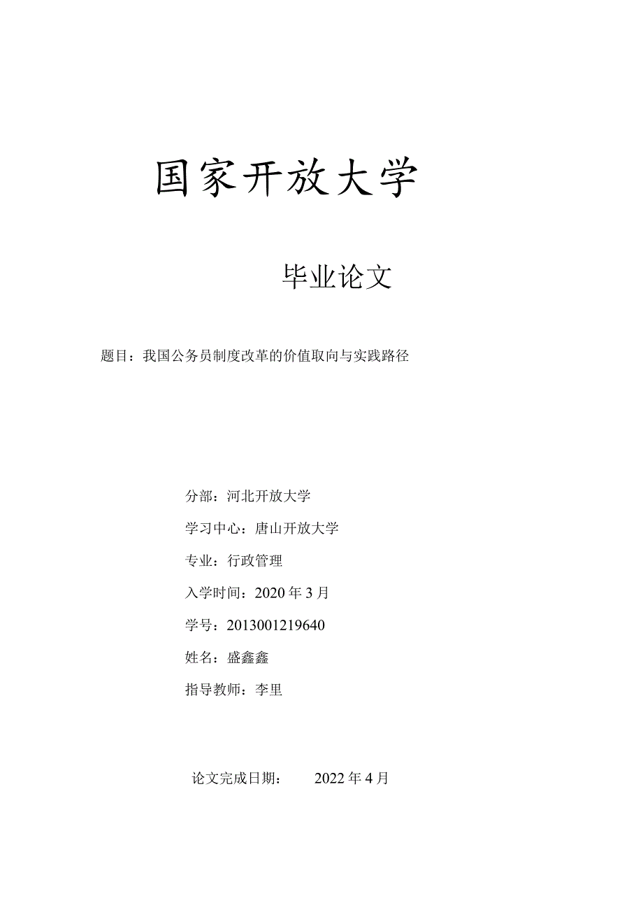 我国公务员制度改革的价值取向与实践路径(4).docx_第1页