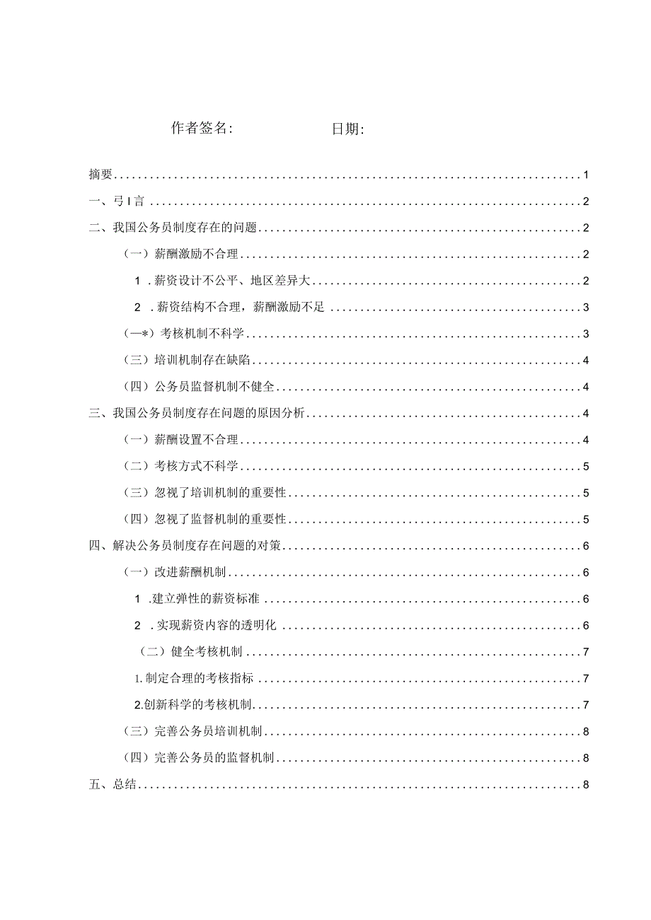 我国公务员制度改革的价值取向与实践路径(4).docx_第3页