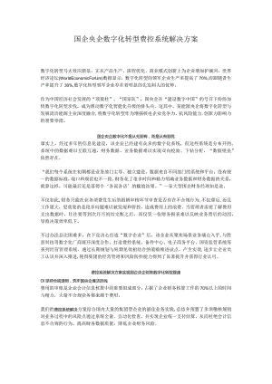 国企央企数字化转型费控系统解决方案.docx