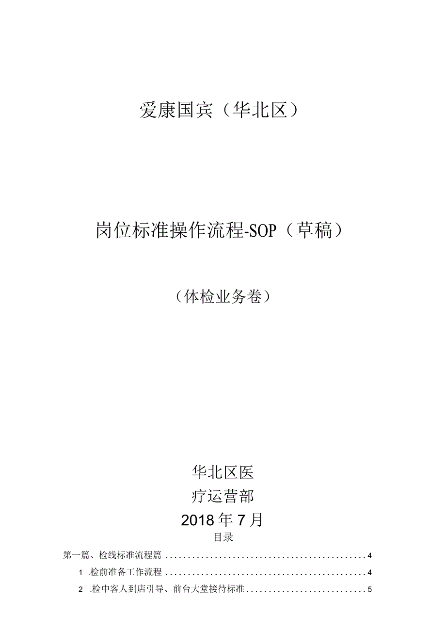 岗位标准操作流程手册（爱康国宾）.docx_第1页