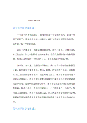 关于新学期学习计划.docx