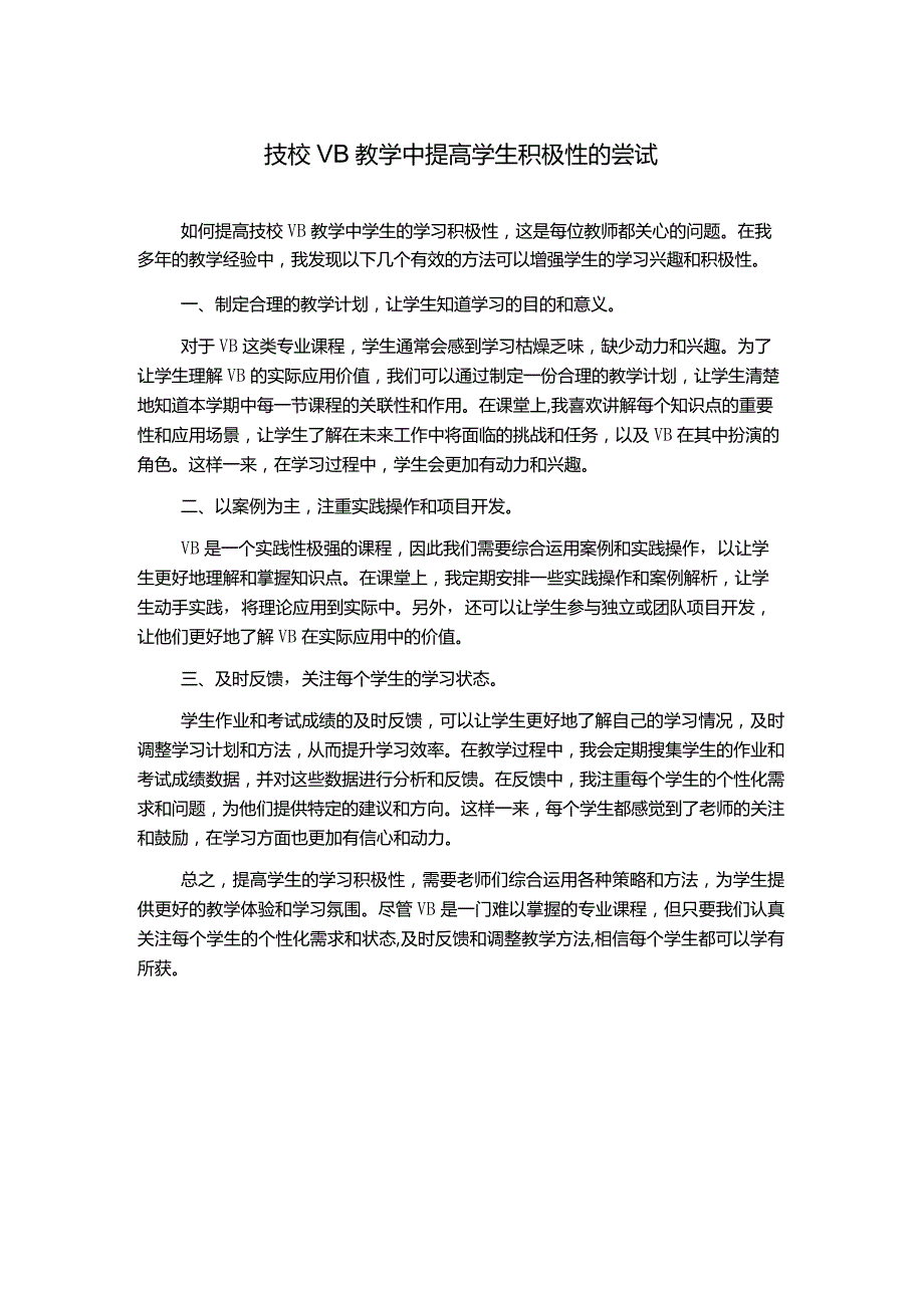 技校VB教学中提高学生积极性的尝试1000字.docx_第1页