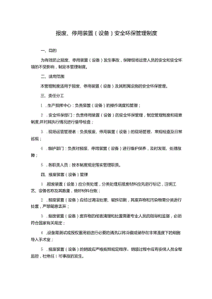 报废、停用装置(设备)安全环保管理制度.docx