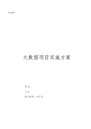 大数据项目实施方案.docx