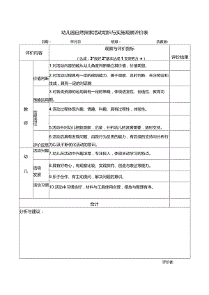 幼儿园自然探索活动组织与实施观察评价表.docx