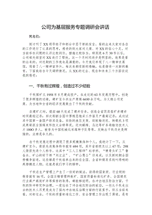 公司为基层服务专题调研会讲话.docx