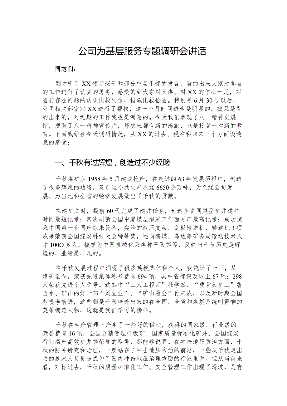 公司为基层服务专题调研会讲话.docx_第1页