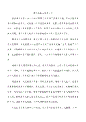 建筑机器人背景分析.docx