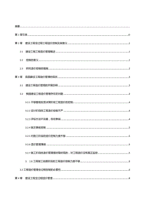 建设项目全过程工程造价控制研究.docx