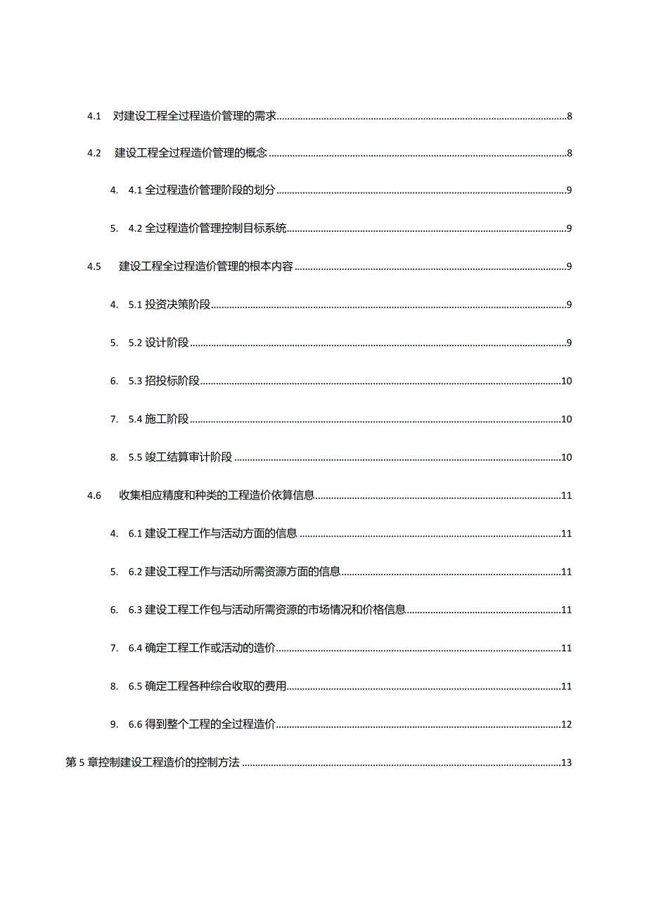 建设项目全过程工程造价控制研究.docx_第2页