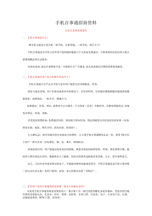 手机百事通招商资料.docx