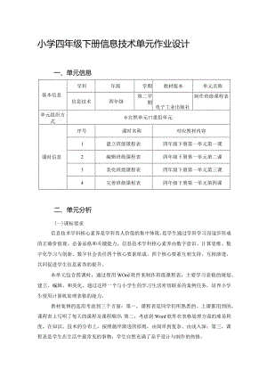 小学四年级下册信息技术单元作业设计（优质案例63页）.docx