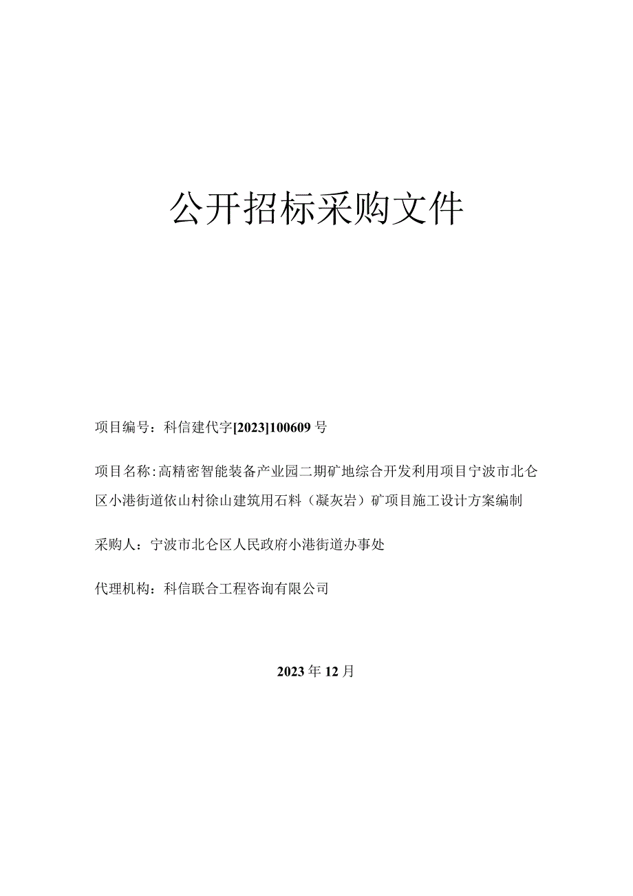 建筑用石料（凝灰岩）矿项目施工设计方案编制招标文件.docx_第1页