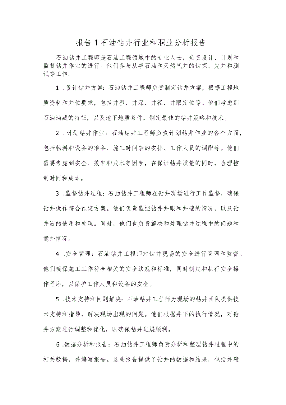 报告1石油钻井行业和职业分析报告（阿勒泰）.docx_第1页