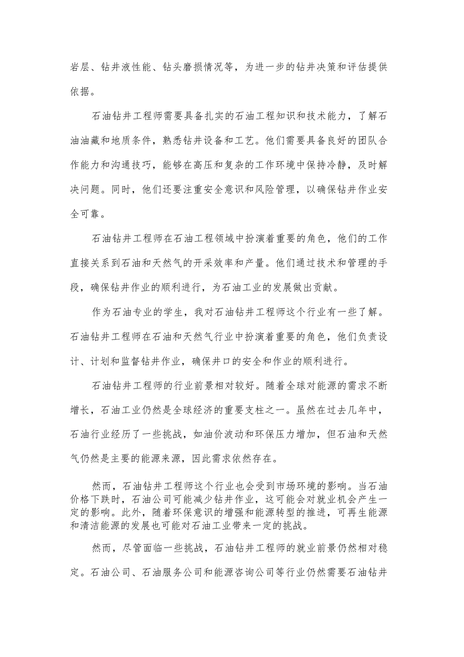 报告1石油钻井行业和职业分析报告（阿勒泰）.docx_第2页