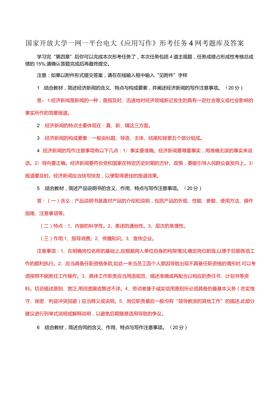 国家开放大学一网一平台电大《应用写作》形考任务4网考题库及答案.docx_第1页