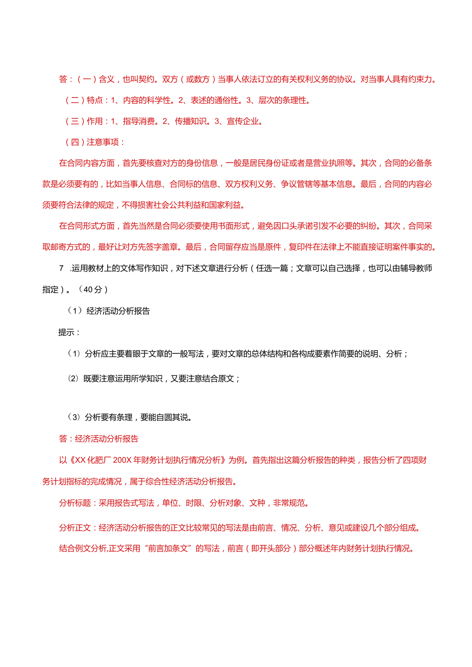 国家开放大学一网一平台电大《应用写作》形考任务4网考题库及答案.docx_第2页