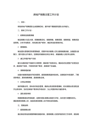 房地产销售主管工作计划.docx