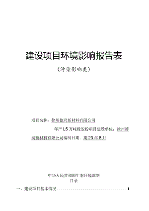 徐州德润新材料年产1.5万吨橡胶粉项目环境影响评价报告表.docx