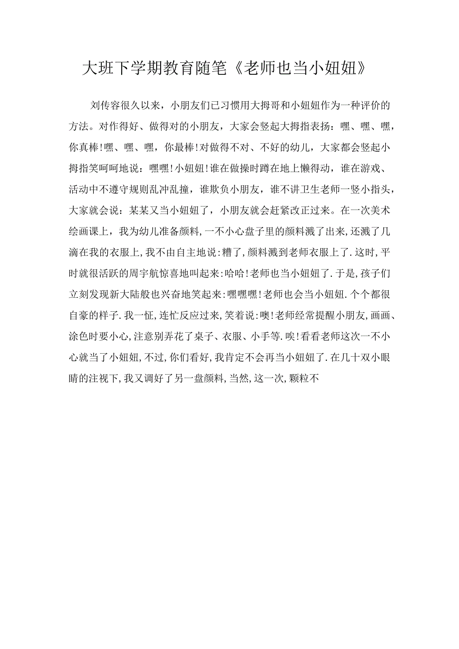 大班下学期教育随笔《老师也当小妞妞》.docx_第1页