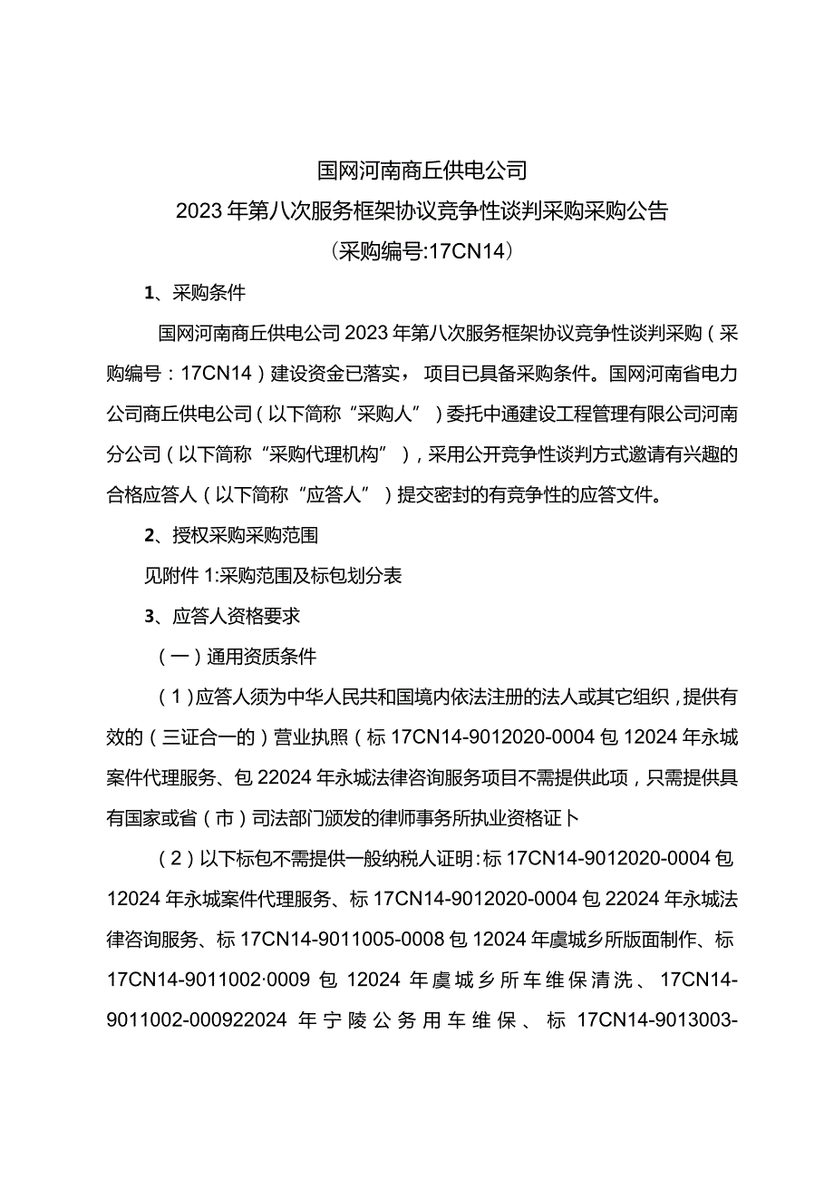 国网河南商丘供电公司2023年第八次服务框架协议竞争性谈判采购采购采购编号：17CN14）.docx_第1页