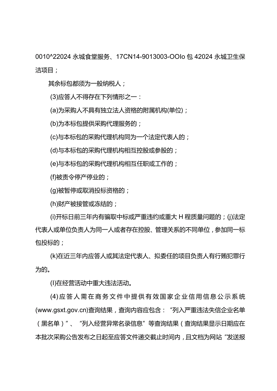 国网河南商丘供电公司2023年第八次服务框架协议竞争性谈判采购采购采购编号：17CN14）.docx_第2页