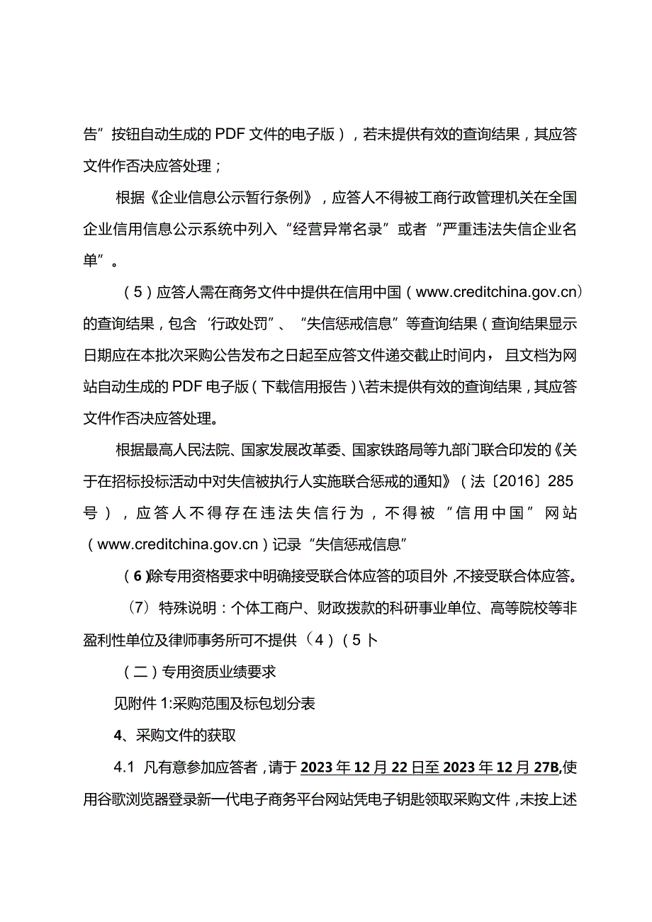 国网河南商丘供电公司2023年第八次服务框架协议竞争性谈判采购采购采购编号：17CN14）.docx_第3页