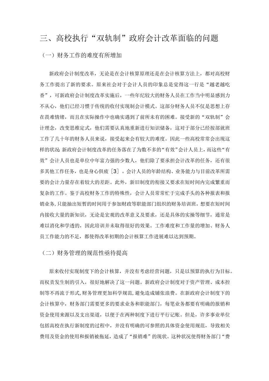 地方农业高校“双轨制”政府会计改革的探究——以J农业大学为例.docx_第3页