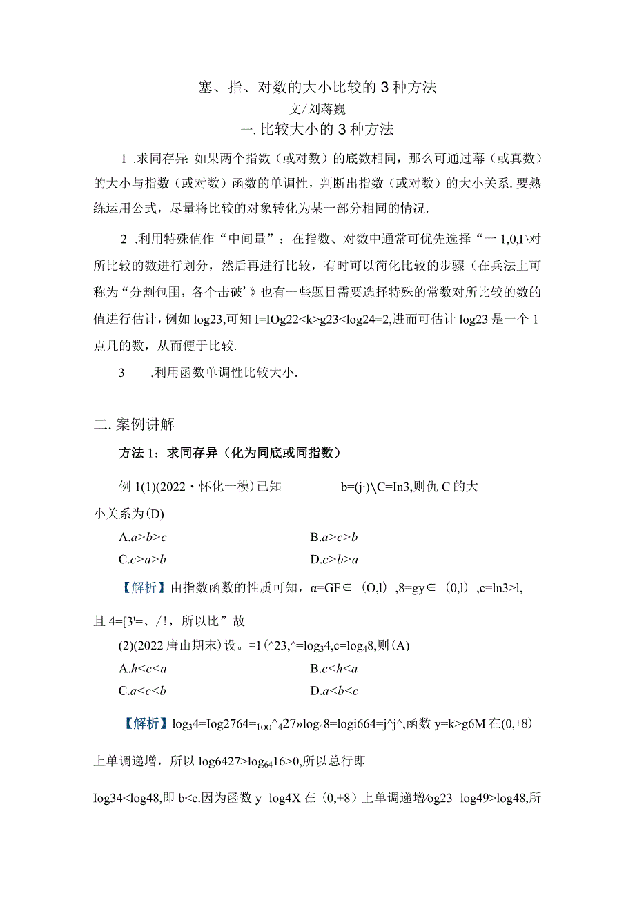 刘蒋巍：幂、指、对数的大小比较的3种方法.docx_第1页