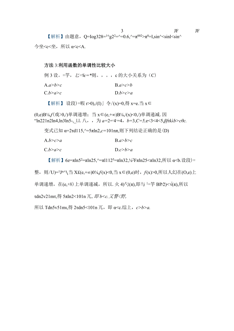 刘蒋巍：幂、指、对数的大小比较的3种方法.docx_第3页